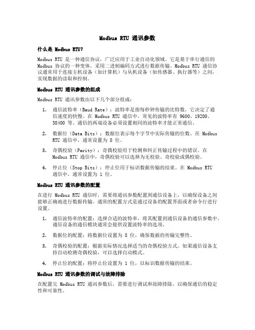 modbus rtu 通讯参数