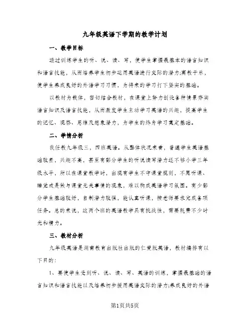 九年级英语下学期的教学计划(三篇)