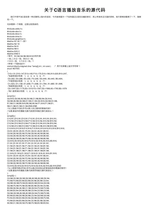 关于C语言播放音乐的源代码