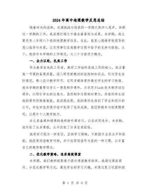 2024年高中地理教学反思总结（3篇）