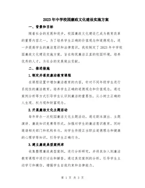 2023年中学校园廉政文化建设实施方案