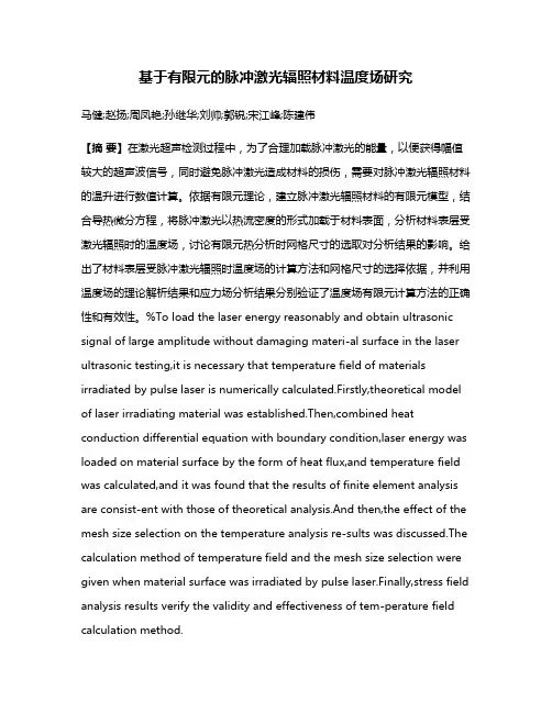 基于有限元的脉冲激光辐照材料温度场研究