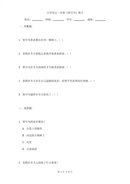 小学语文二年级《寒号鸟》练习含参考答案