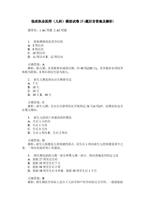 临床执业医师(儿科)模拟试卷25(题后含答案及解析)