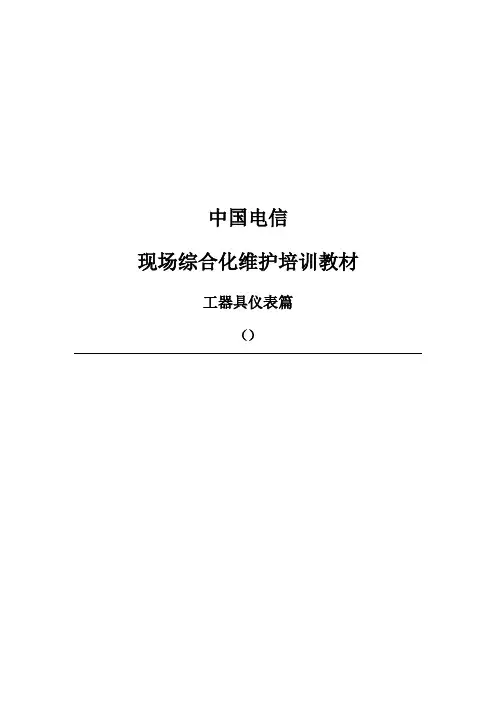 中国电信现场综合化维护培训教材-工器具仪表篇