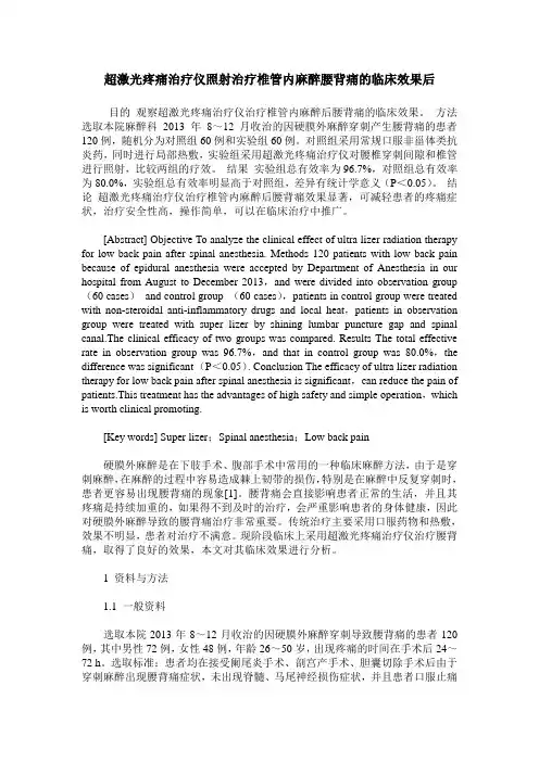 超激光疼痛治疗仪照射治疗椎管内麻醉腰背痛的临床效果后
