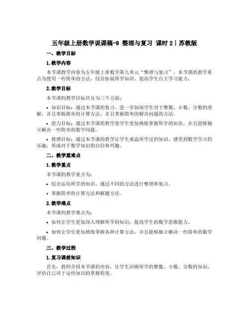 五年级上册数学说课稿-9 整理与复习 课时2∣苏教版
