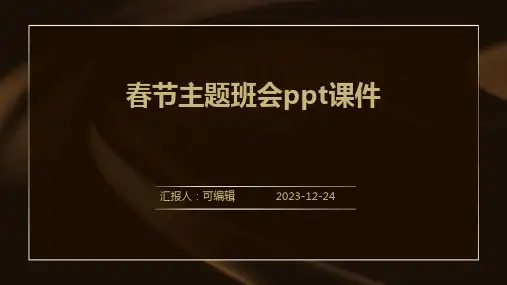 春节主题班会PPT课件