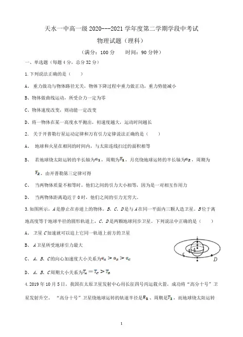 天水一中高一级2020---2021学年度第二学期学段中考试物理试题及答案