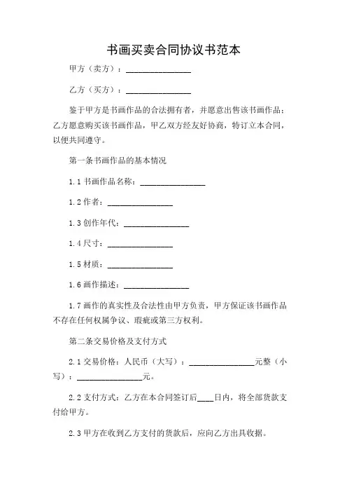 (复合场所版)书画买卖合同协议书范本-2024