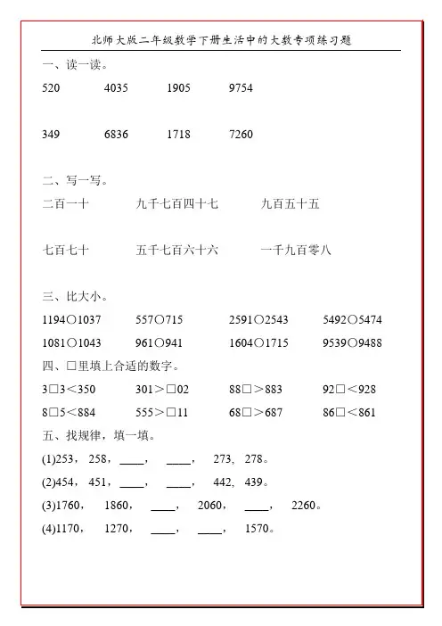 北师大版二年级数学下册生活中的大数专项练习题110