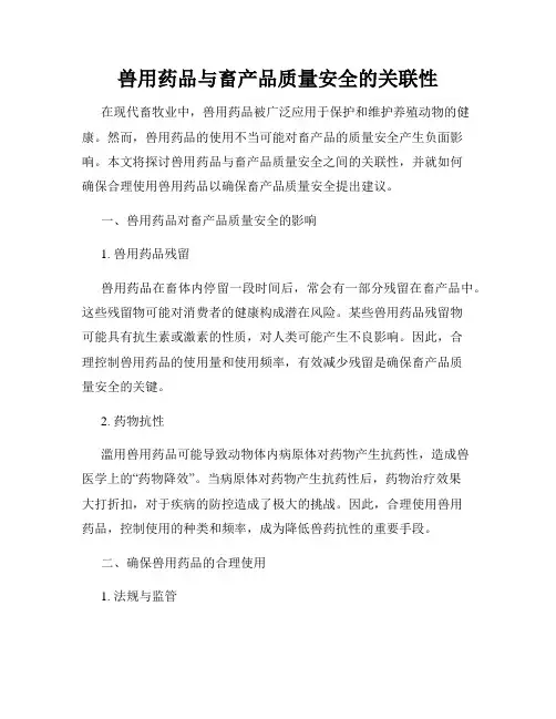 兽用药品与畜产品质量安全的关联性