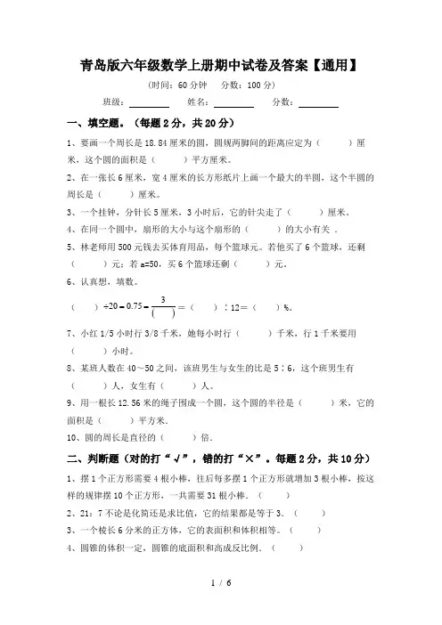 青岛版六年级数学上册期中试卷及答案【通用】