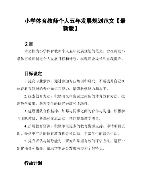 小学体育教师个人五年发展规划范文【最新版】