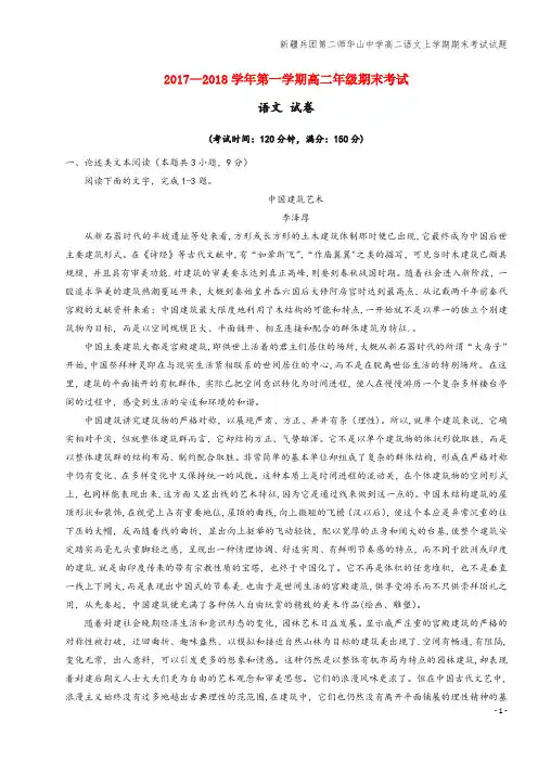 新疆兵团第二师华山中学高二语文上学期期末考试试题