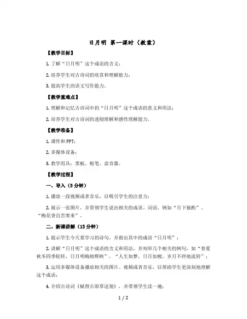 《日月明》第一课时〔教案〕一年级上册语文部编版