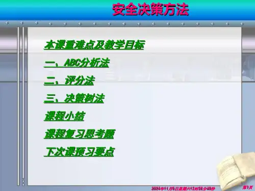 安全系统工程课件：安全决策方法