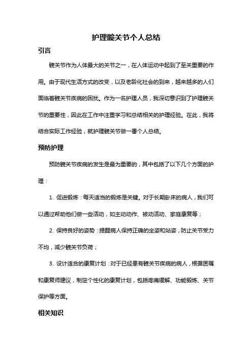 护理髋关节个人总结