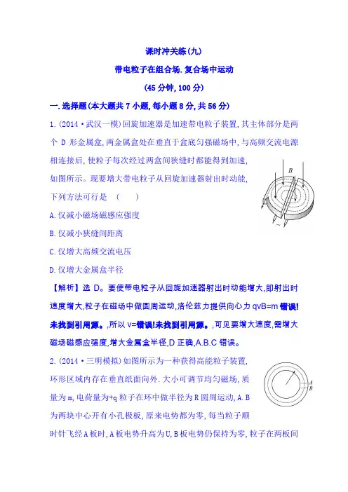 【教师用书】2019高考物理二轮复习(九)第9讲带电粒子在组合场、复合场中的运动