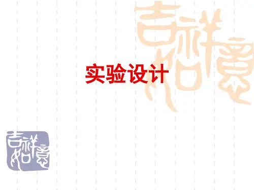 医学统计方法—实验设计