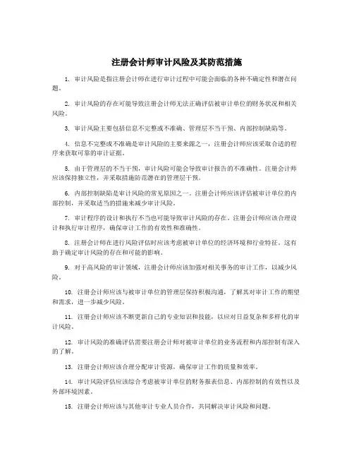 注册会计师审计风险及其防范措施