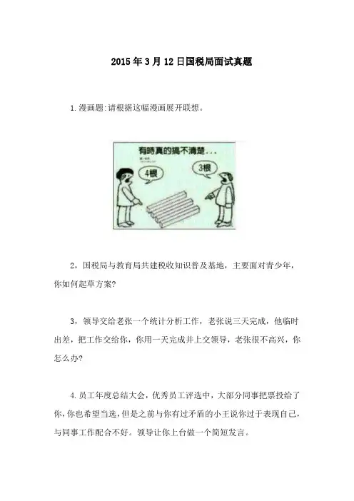 国考国税局最新历年面试真题汇编