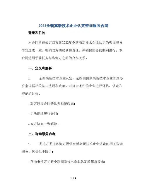 2023全新高新技术企业认定咨询服务合同(2024精)