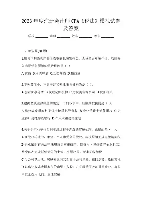 2023年度注册会计师CPA《税法》模拟试题及答案