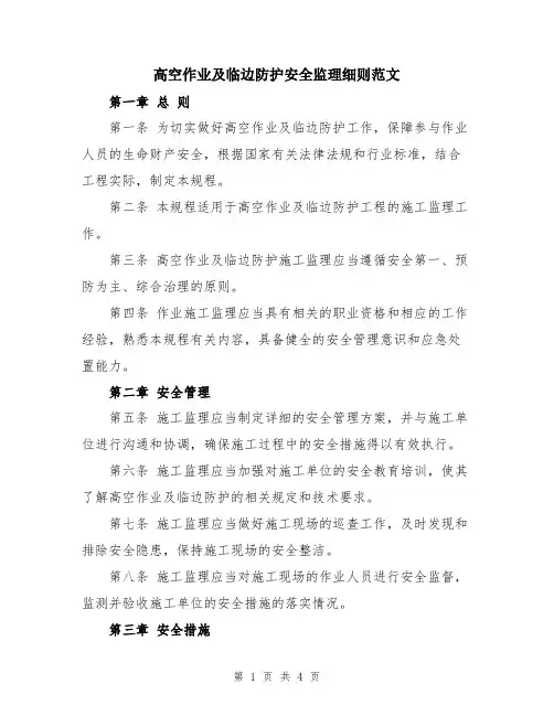 高空作业及临边防护安全监理细则范文