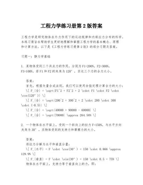 工程力学练习册第2版答案