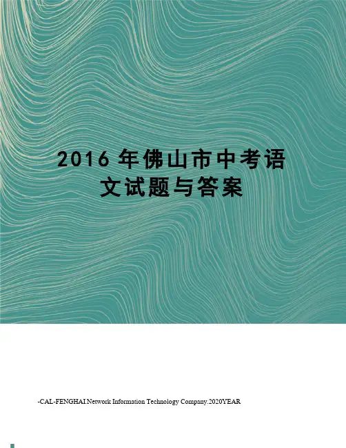 佛山市中考语文试题与答案