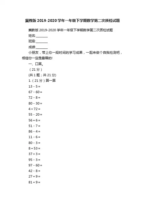 冀教版2019-2020学年一年级下学期数学第二次质检试题