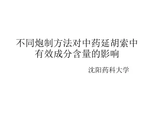 不同炮制方法对中药延胡索中有效成分含量的影响