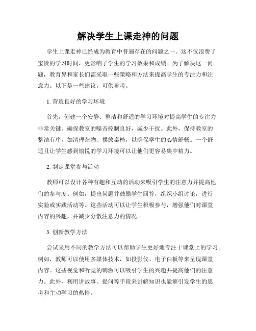 解决学生上课走神的问题