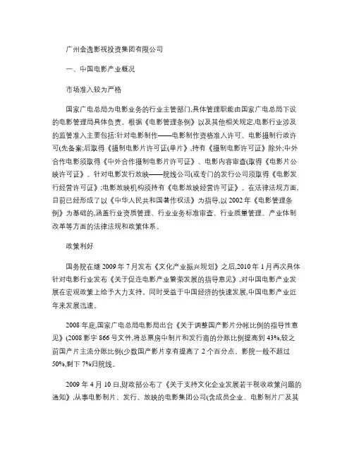 影视行业-广州金逸影视投资集团有限公司概要