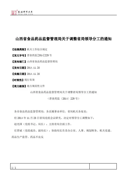 山西省食品药品监督管理局关于调整省局领导分工的通知