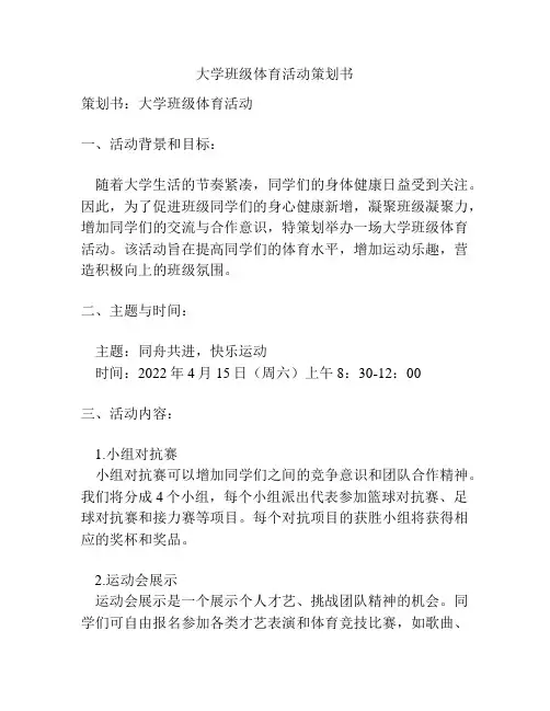 大学班级体育活动策划书