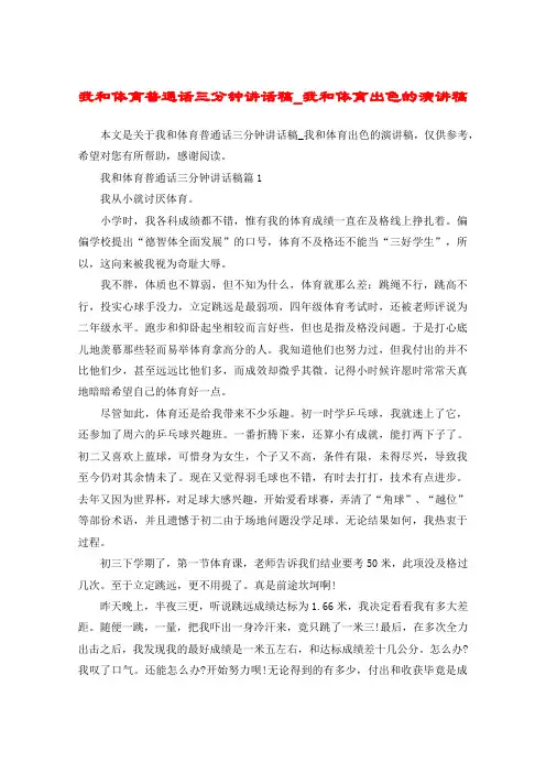 我和体育普通话三分钟讲话稿_我和体育出色的演讲稿