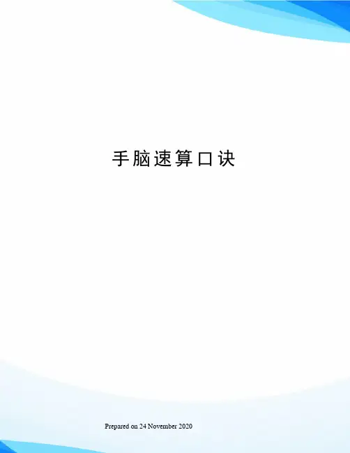 手脑速算口诀