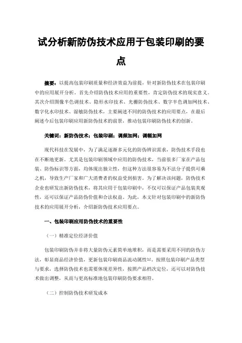 试分析新防伪技术应用于包装印刷的要点