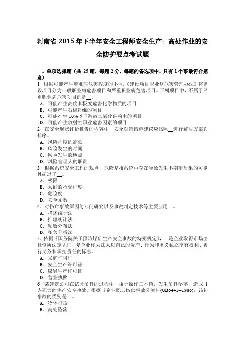 河南省2015年下半年安全工程师安全生产：高处作业的安全防护要点考试题