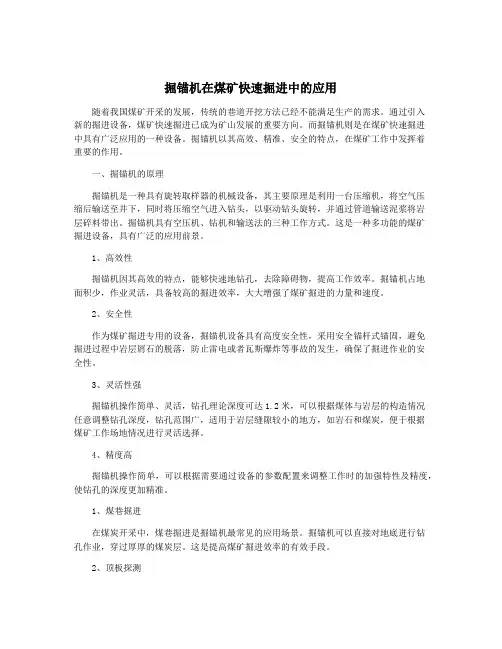 掘锚机在煤矿快速掘进中的应用