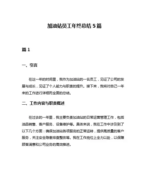 加油站员工年终总结5篇