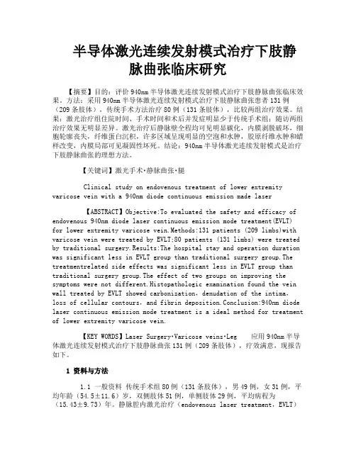 半导体激光连续发射模式治疗下肢静脉曲张临床研究