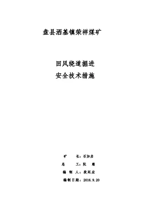 回风联络巷掘进安全技术措施