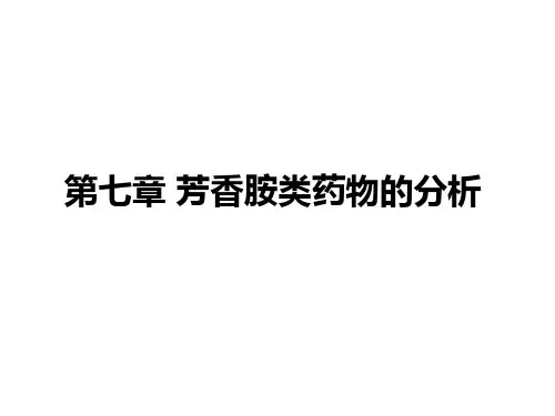 第七章芳香胺类药物的分析