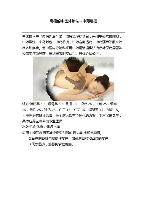 疼痛的中医外治法--中药塌渍