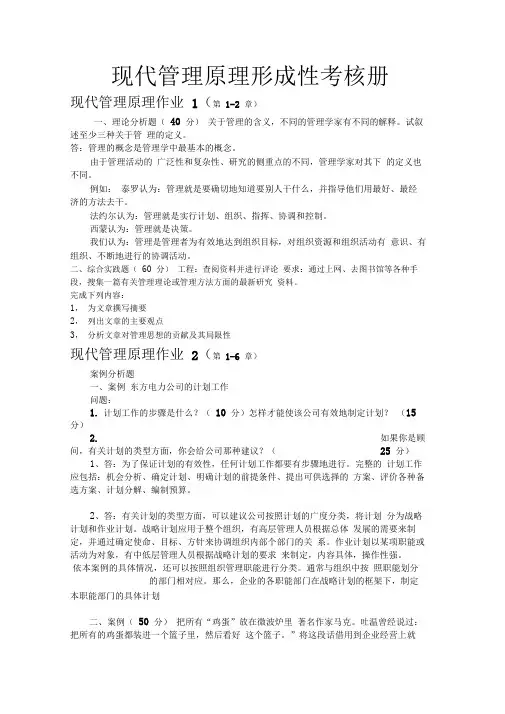 电大现代管理原理形成性考核册(答案)