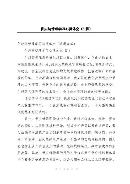 供应链管理学习心得体会(3篇)