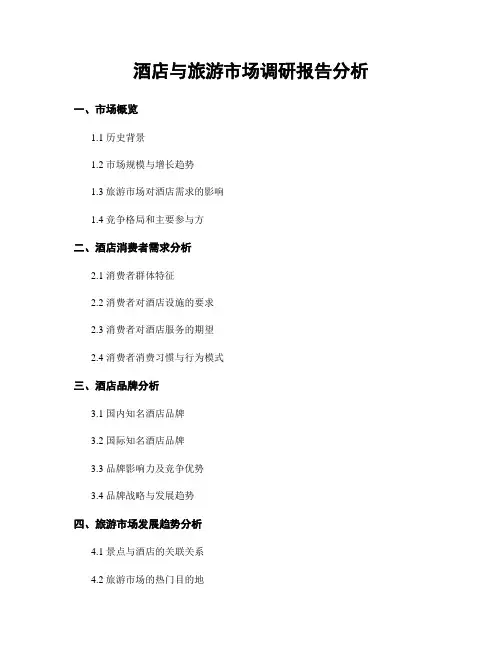 酒店与旅游市场调研报告分析